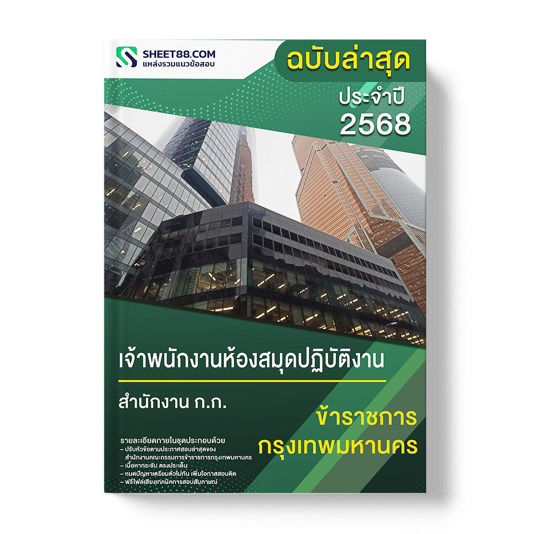 แนวข้อสอบ เจ้าพนักงานห้องสมุดปฏิบัติงาน สำนักงาน ก.ก.