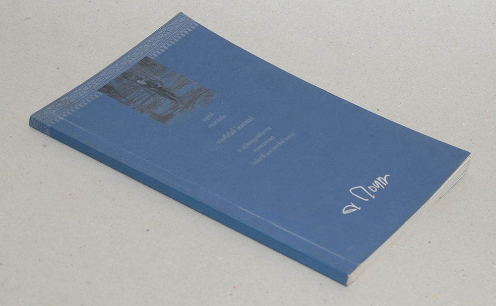 นายศรีสวัสดิ์ โตษยานนท์ (โรคกระดูกโปร่งบาง)