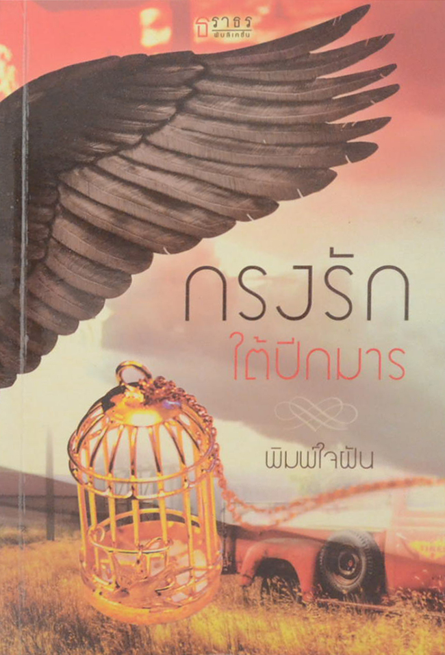 กรงรักใต้ปีกมาร (เล่มเดียวจบ)