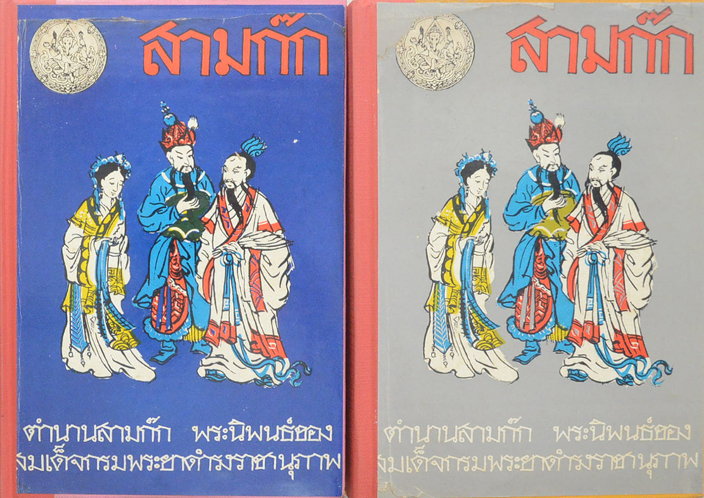สามก๊กและตำนานสามก๊ก (เล่ม 1-2)