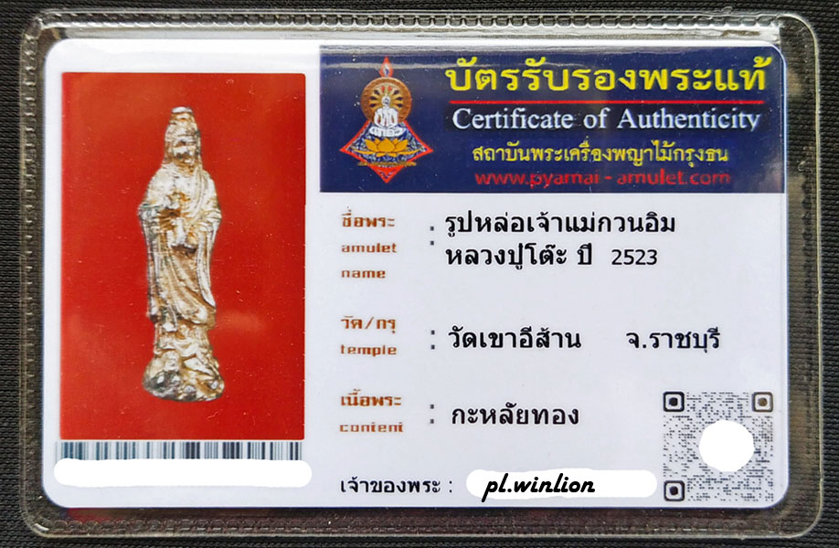 เจ้าแม่กวนอิม เนื้อกะไหล่ทอง หลวงปู่โต๊ะ ออกวัดเขาอีส้าน จ.ราชบุรี ปี 2523