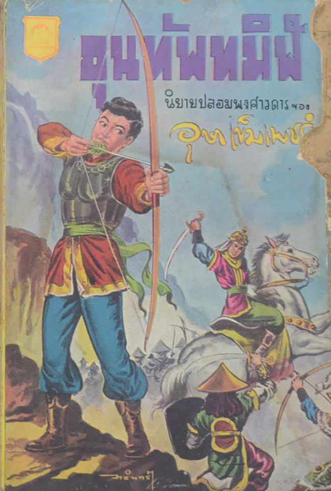 ขุนทัพทมิฬ (เล่มเดียวจบ/เล่มเล็ก) (ขายตามสภาพ)