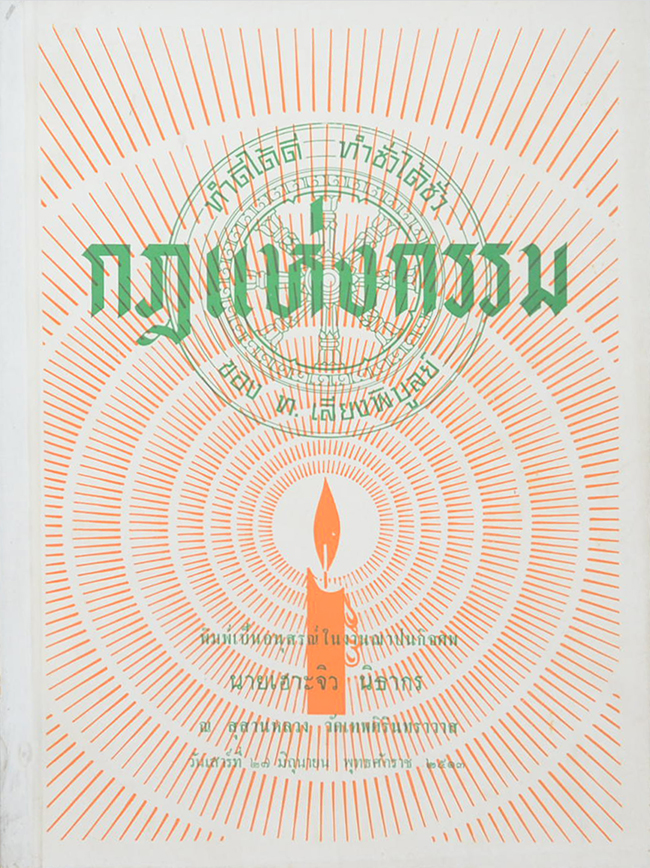 กฎแห่งกรรม
