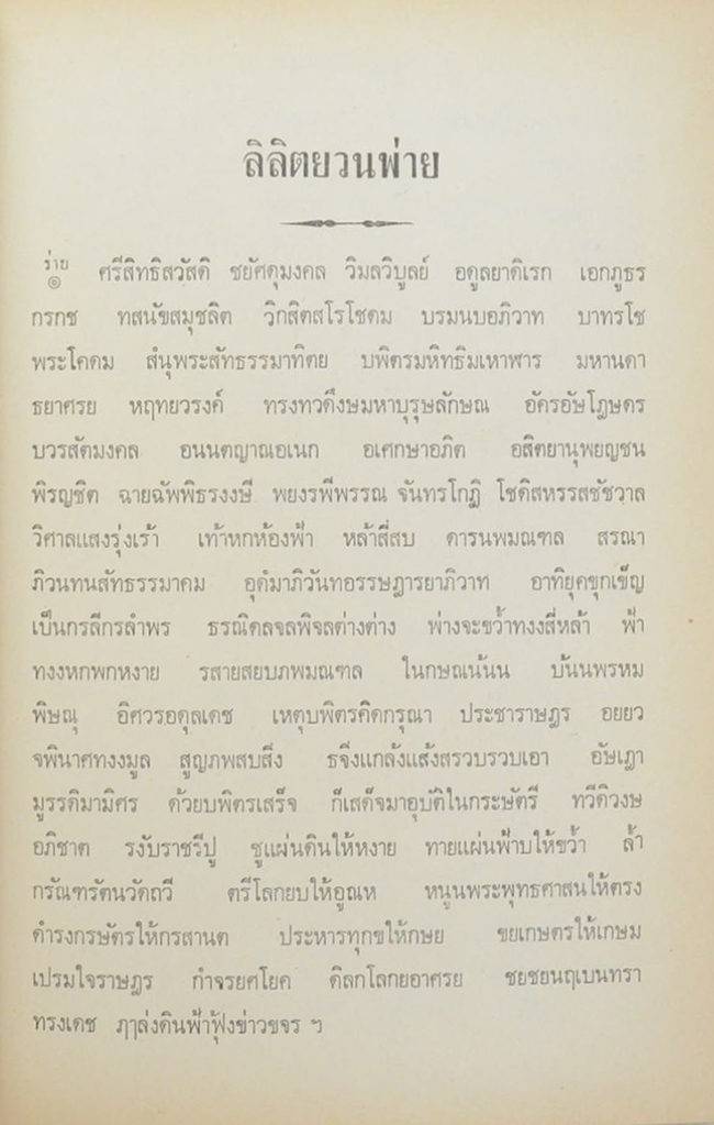 ลิลิตยวนพ่าย