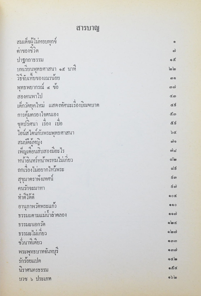 พระราชบัณฑิต (ธรรมโวหาร ธมฺมสาโร ภิกฺขุ)