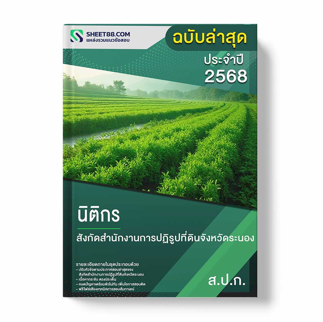 แนวข้อสอบ นิติกร สังกัดสำนักงานการปฏิรูปที่ดินจังหวัดระนอง