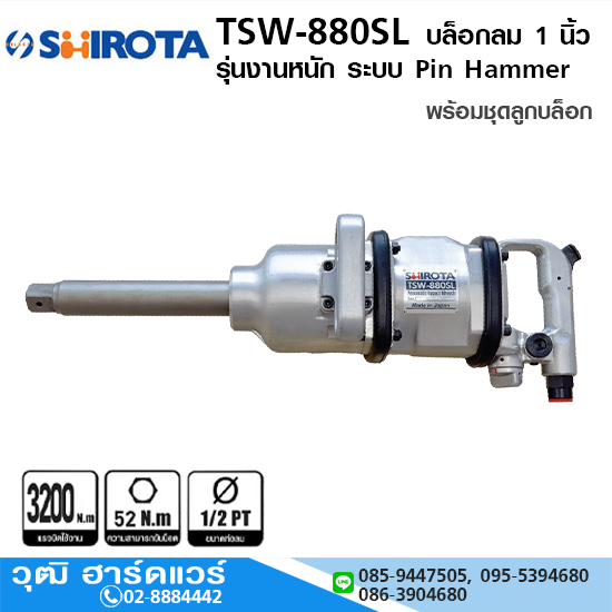 SHIROTA TSW 880SL บล็อกลม 1 นิ้ว รุ่นงานหนัก ระบบ Pin Hammer พร้อมชุดลูกบล็อก