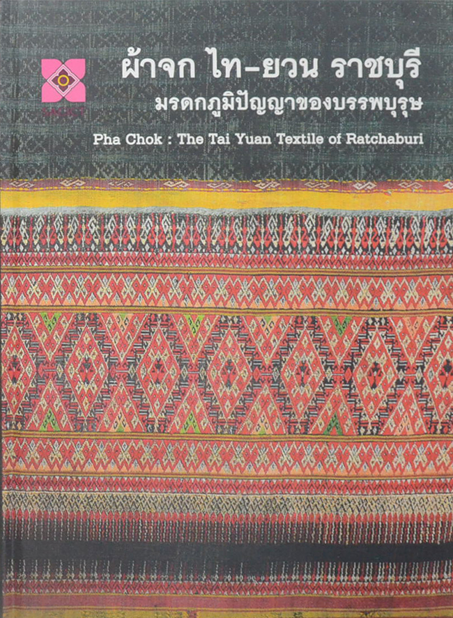 ผ้าจก ไทย-ยวน ราชบุรี: มรดกภูมิปัญญาของบรรพบุรุษ (ภาษาไทย-อังกฤษ / พร้อม CD)