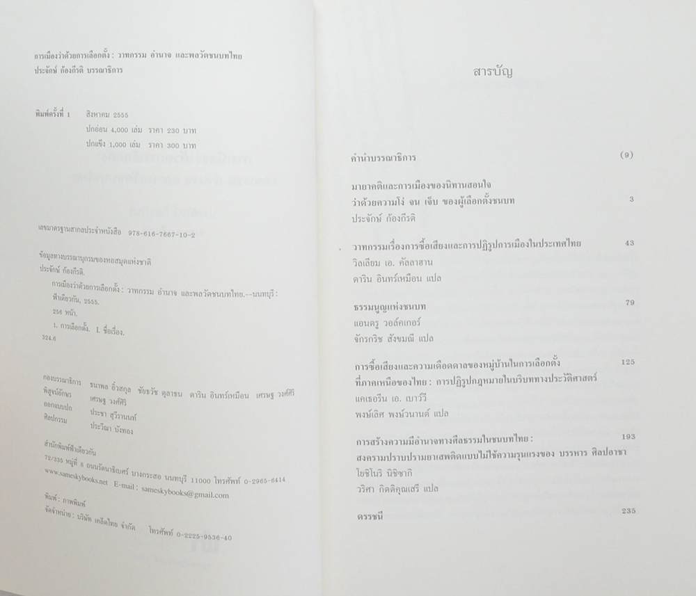 การเมืองว่าด้วยการเลือกตั้ง: วาทกรรม อำนาจ และพลวัตชนบทไทย