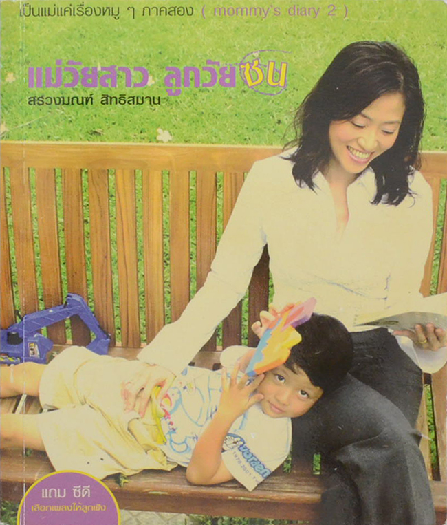 แม่วัยสาว ลูกวัยซน (พร้อม CD)