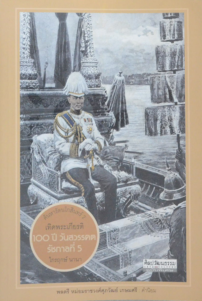 ค้นหารัตนโกสินทร์ 2 เทิดพระเกียรติ 100 ปี วันสวรรคต รัชกาลที่ 5