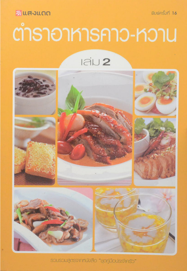 ตำราอาหารคาว-หวาน (เล่ม 2)