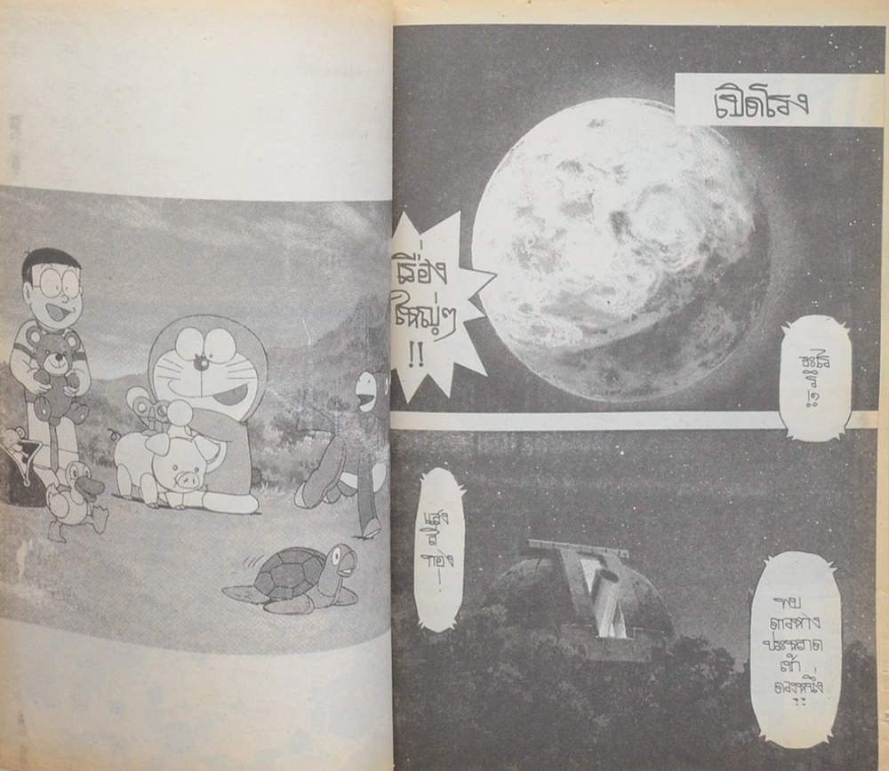 โดราเอม่อน 1 ตอน ผจญภัยในดรีมเวิร์ล