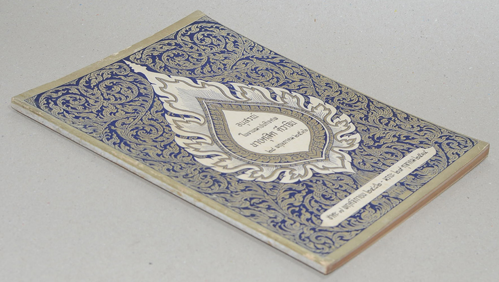 อนุสรณ์ในงานฌาปนกิจศพ นายดุสิต ดีวาจิน (เรื่องเวชกรรมที่ไม่น่าเชื่อถือ)