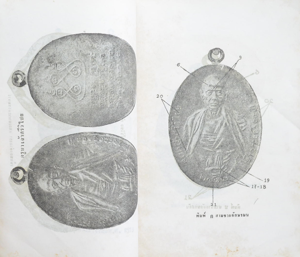 พระประวัติ อภินิหาร พระเครื่อง ครูบาศรีวิไชย