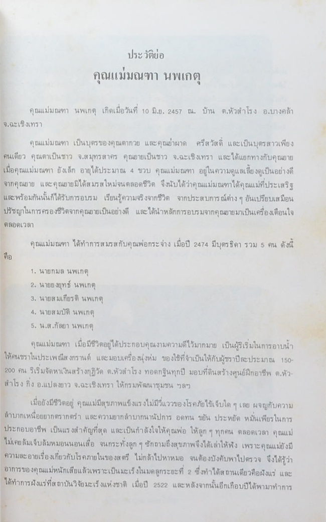 คุณแม่มณฑา นพเกตุ (ความรูทั่วไปเกี่ยวกับโรคมะเร็ง)