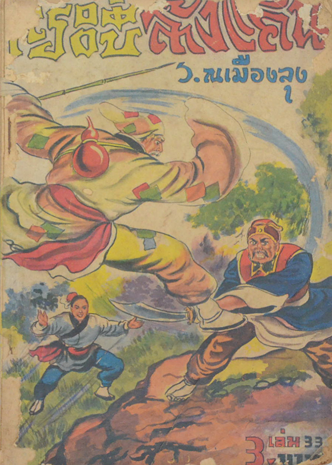 กระบี่ล้างแค้น (เล่ม 33 / ขายตามสภาพ)