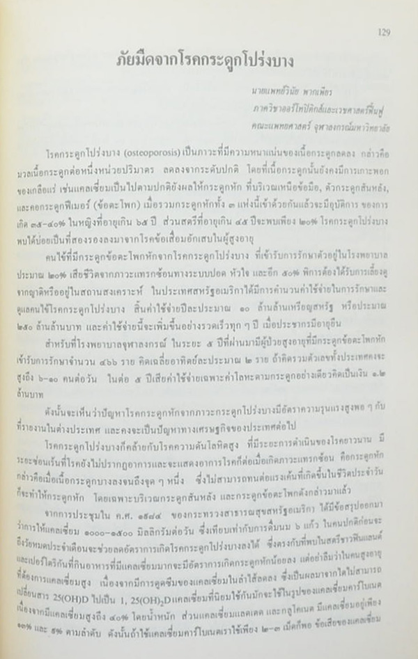 สุพจน์ เสยยงคะ (ออร์โธปิดิคส์)