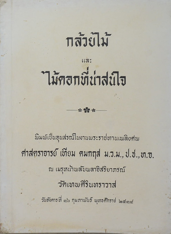 กล้วยไม้ และ ไม้ดอกที่น่าสนใจ