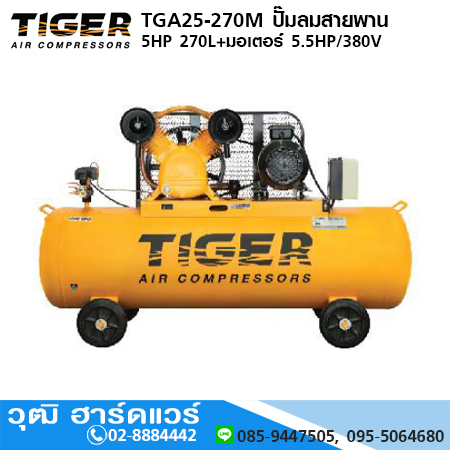 TIGER TGA25-270M ปั๊มลมสายพาน 5HP 270L+มอเตอร์ 5.5HP/380V