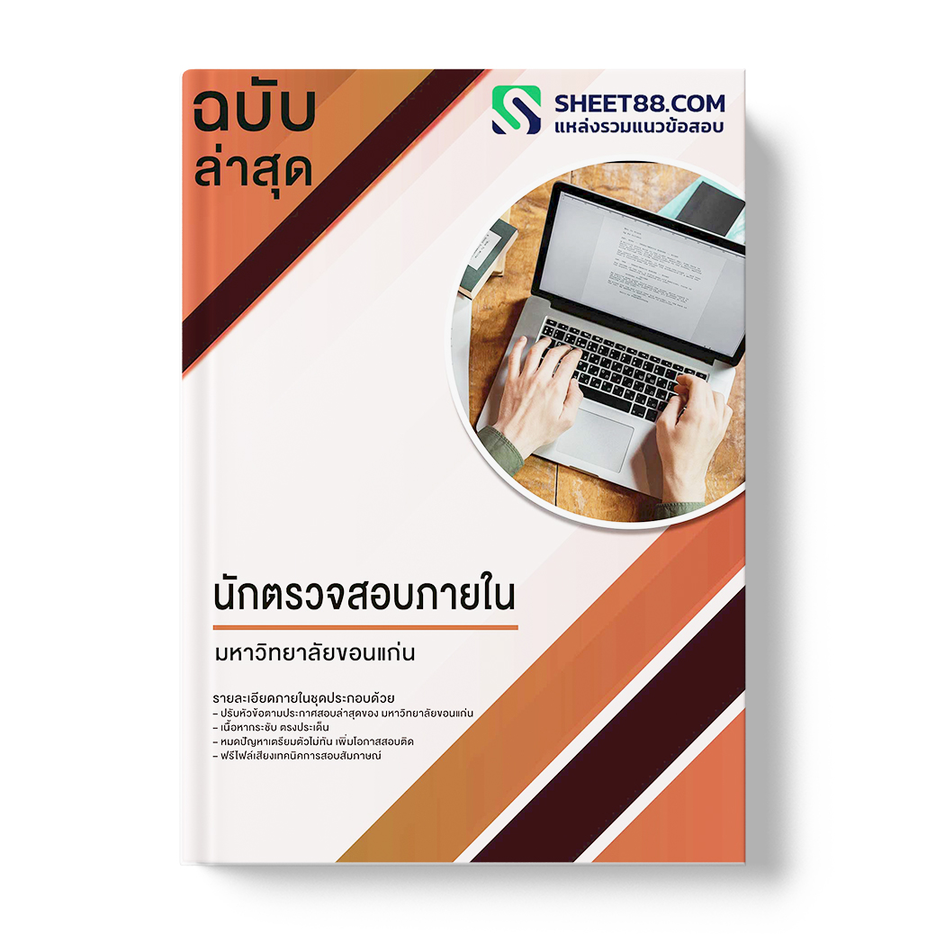 แนวข้อสอบ นักตรวจสอบภายใน มหาวิทยาลัยขอนแก่น