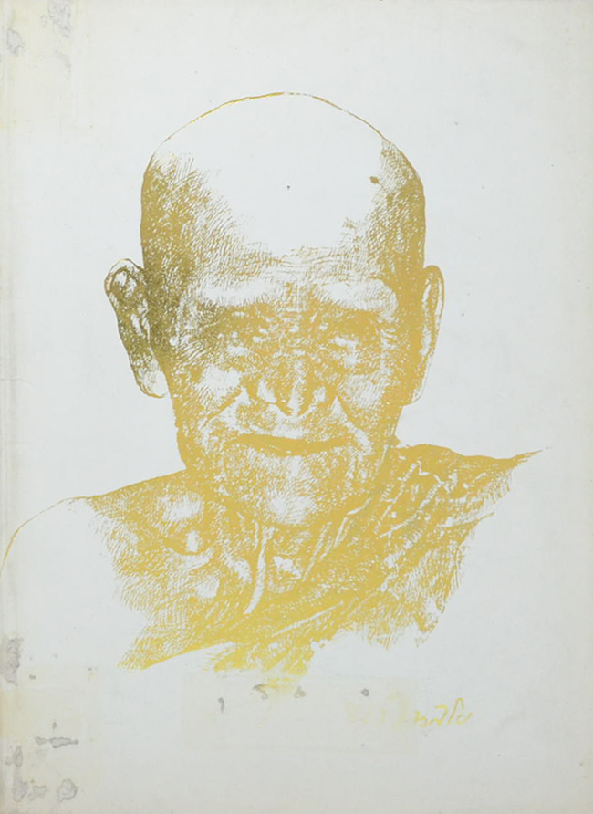 หลวงปู่ขาว อนาลโย (ขายตามสภาพ)
