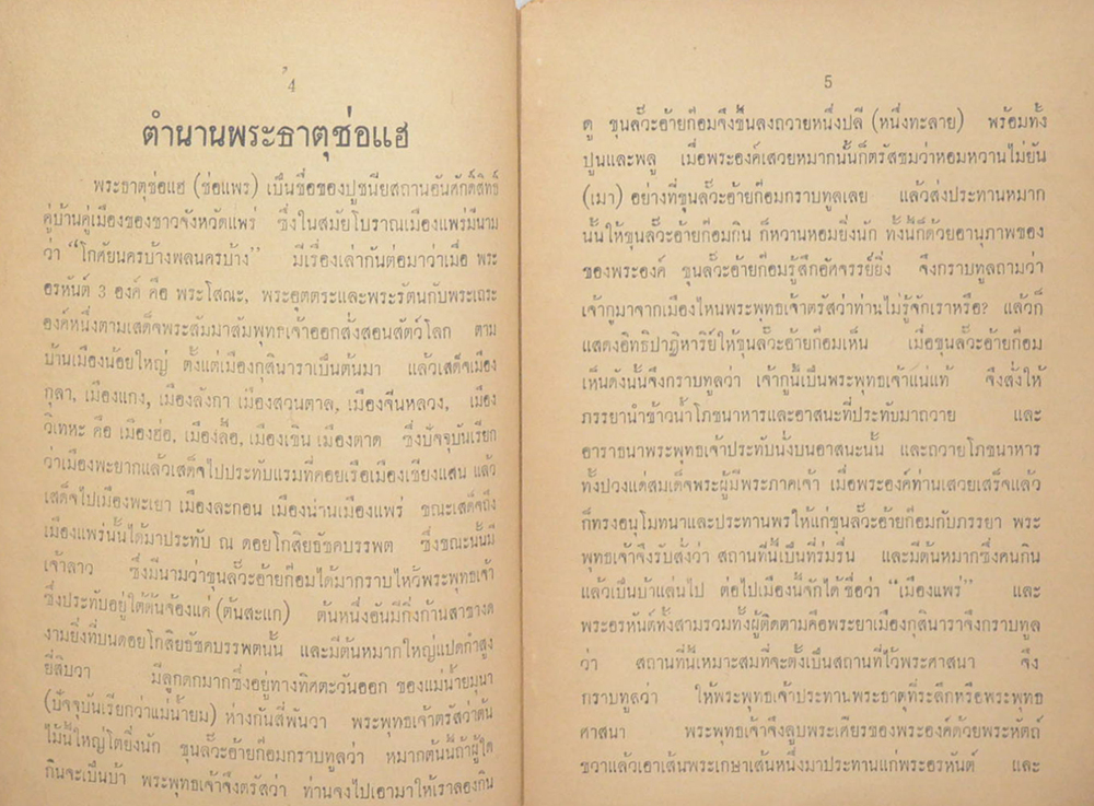 หนังสือตำนานพระธาตุช่อแฮ อำเภอเมืองแพร่ จังหวัดแพร่
