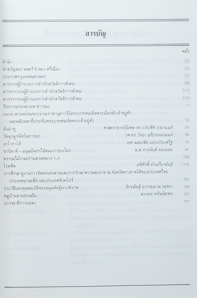วันต้นไม้ประจำปีแห่งชาติ 2534
