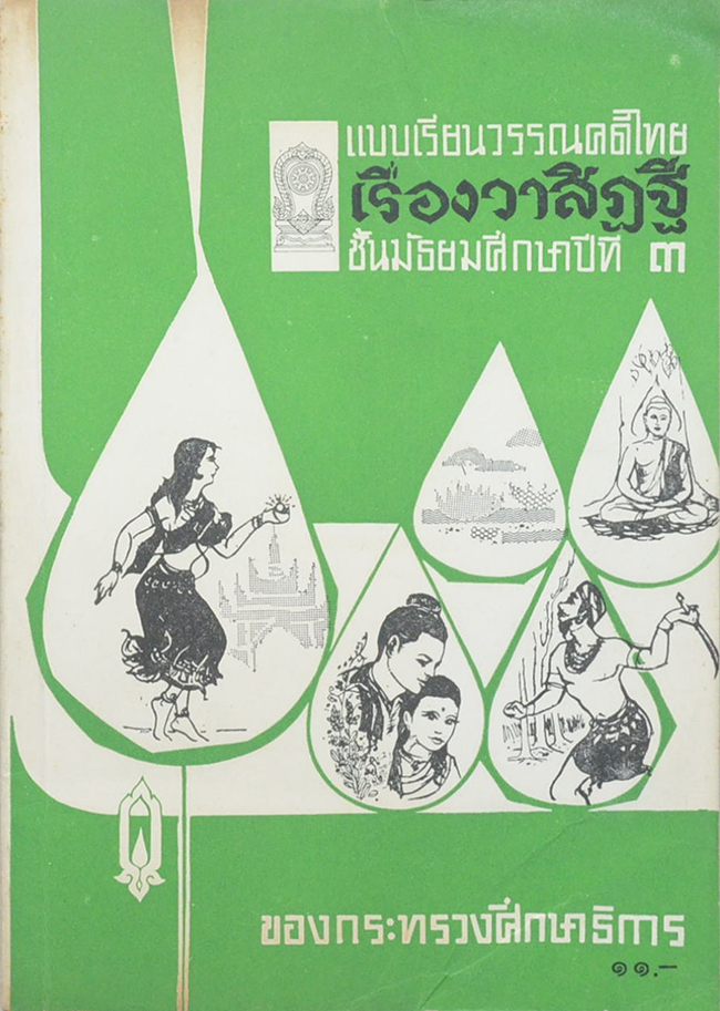แบบเรียนวรรณคดีไทย เรื่องวาสิฏฐี ชั้นมัธยมศึกษาปีที่ 3