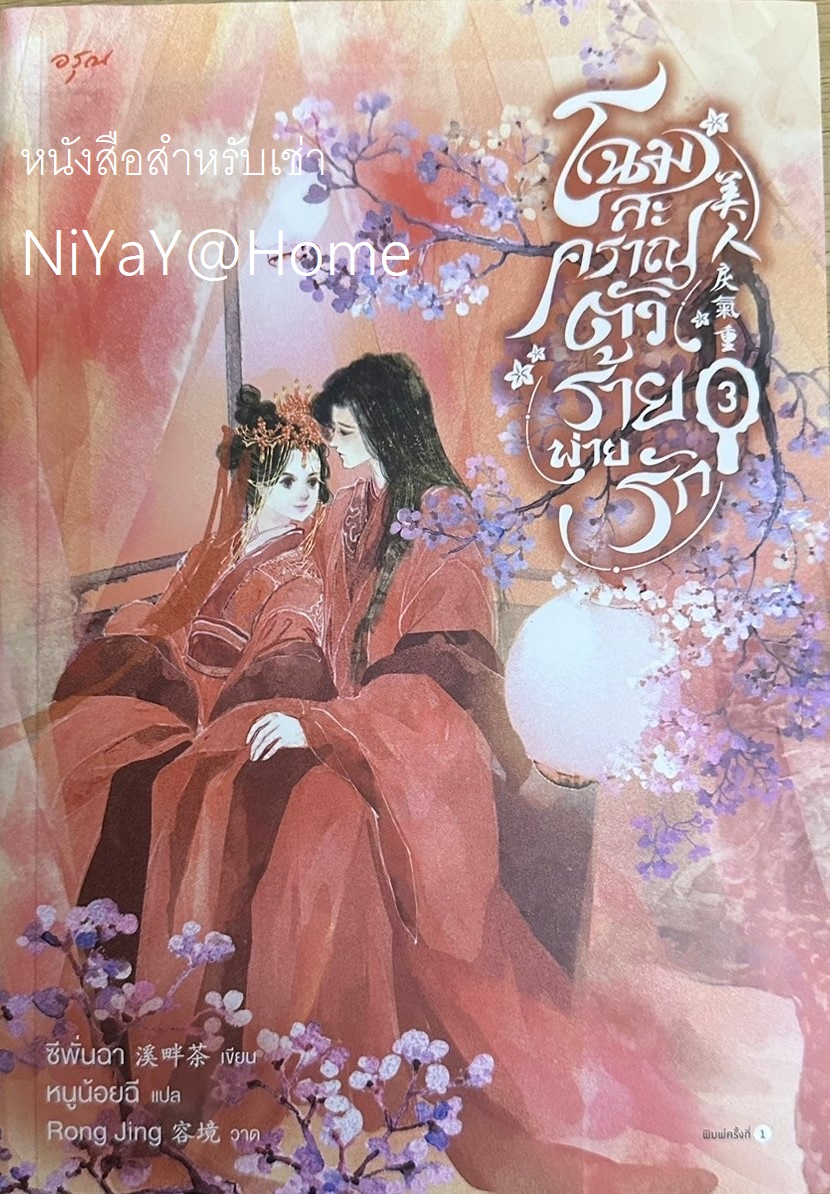 โฉมสะคราญตัวร้ายพ่ายรัก เล่ม 3