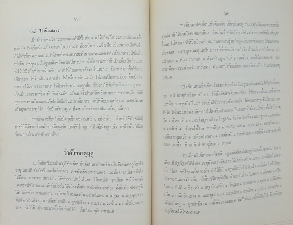 งานผูกพัทธสีมา วัดสามบ่อ (ตำราหมอประจำบ้าน)