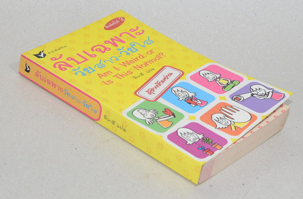 ลับเฉพาะวัยสาว-วัยใส