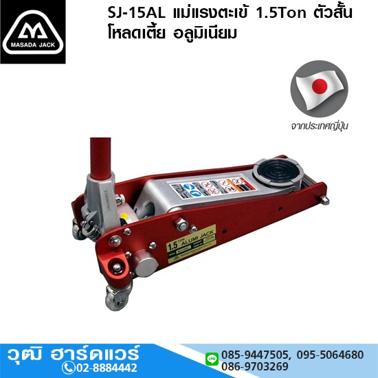 MASADA SJ-15AL แม่แรงตะเข้ 1.5 Ton ตัวสั้น โหลดเตี้ย อลูมิเนียม