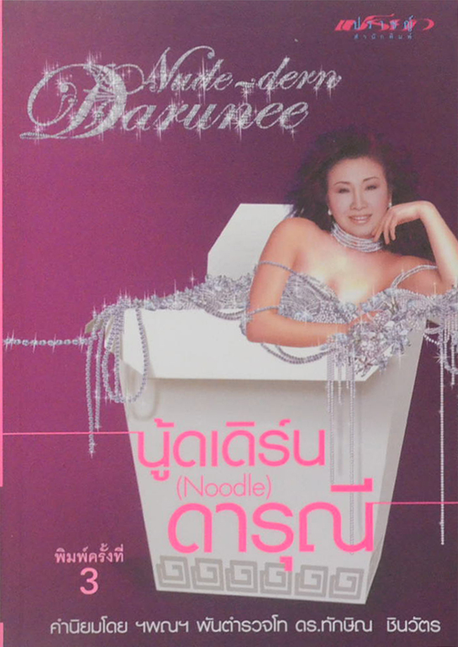 นู้ดเดิร์น (Noodle) ดารุณี