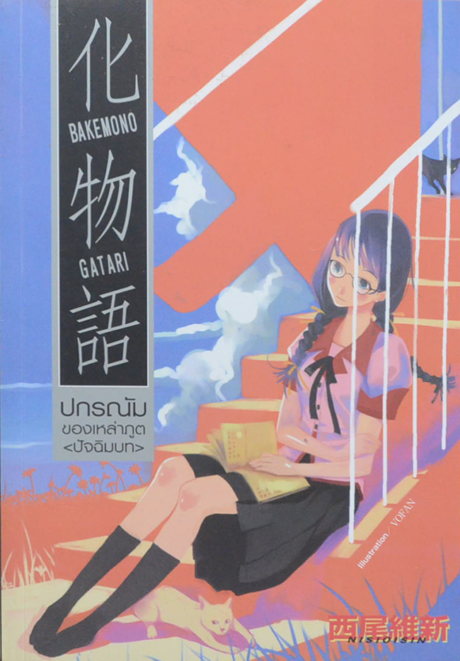 ปกรณัมของเหล่าภูต (ปฐมบท-ปัจฉิมบท / 2 เล่ม)