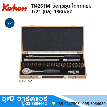 KOKEN TI4261M ชุดลูกบ๊อกซ์ ไททาเนียม 1/2" (มิล) 18ชิ้น/ชุด