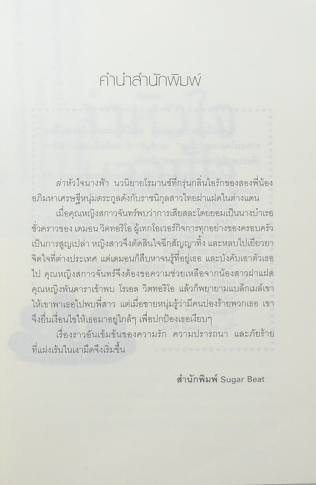 ล่าหัวใจนางฟ้า