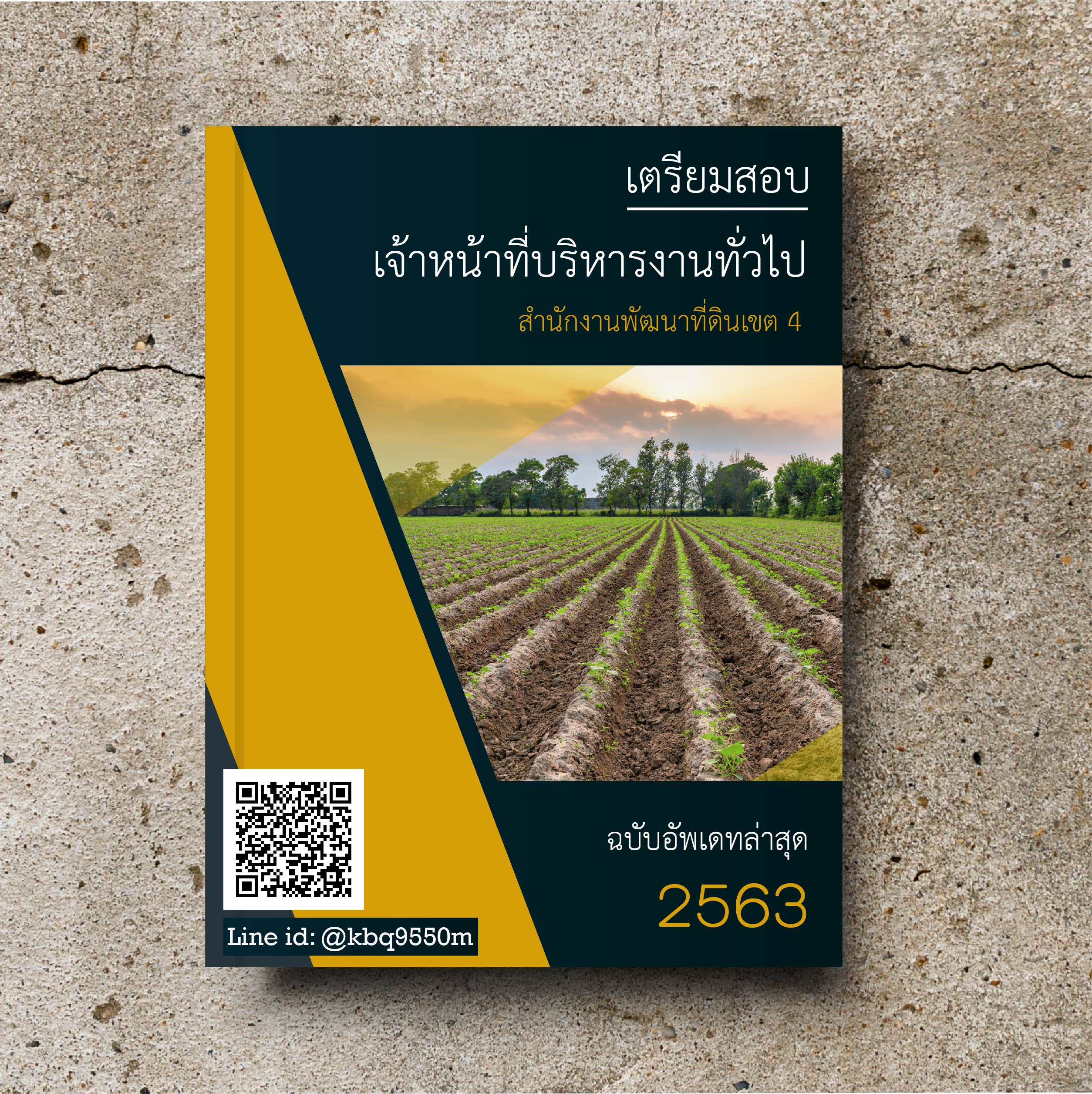 (อัพเดท2563)แนวข้อสอบ เจ้าหน้าที่บริหารงานทั่วไป สำนักงานพัฒนาที่ดินเขต 4