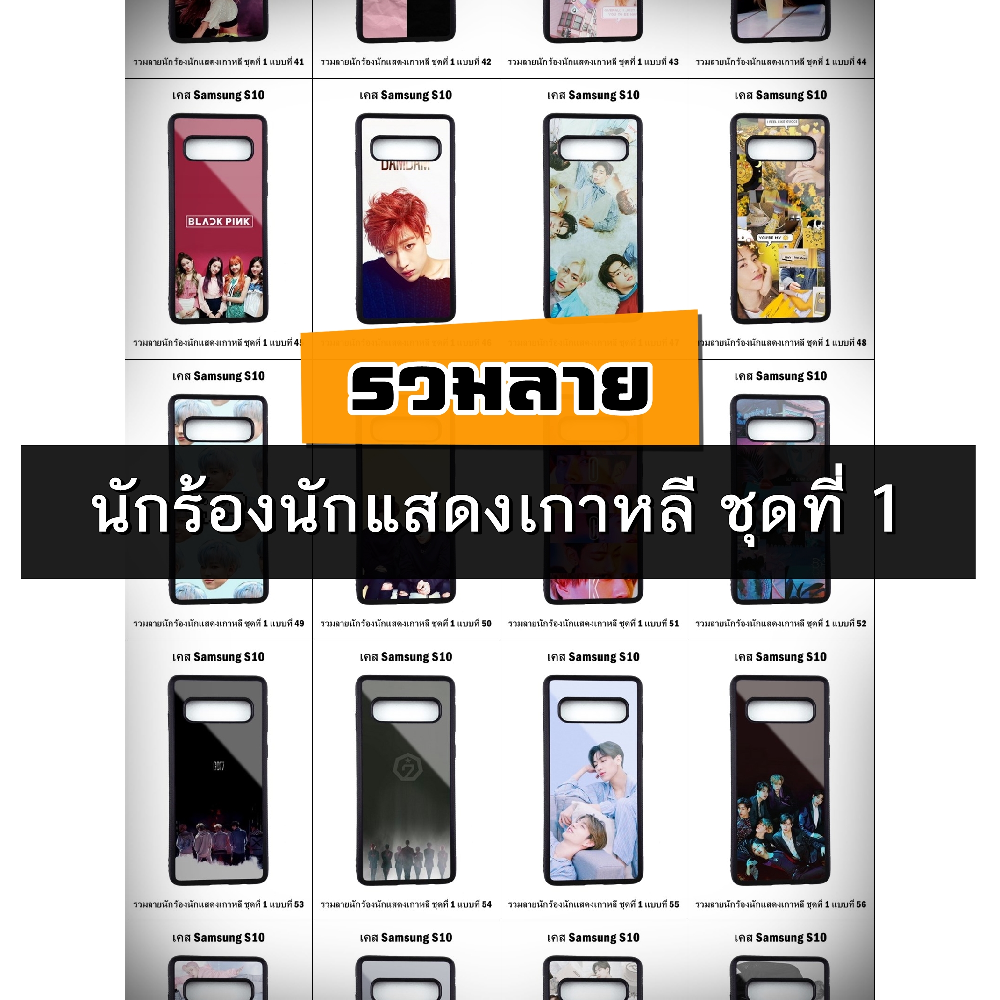 เคส Samsung S10 รวมลายนักร้องนักแสดงเกาหลี ชุดที่ 1 (มีลายให้เลือก 300 แบบ)