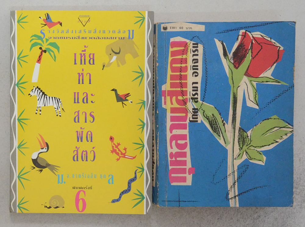 รวมเรื่อง (2 เล่ม)