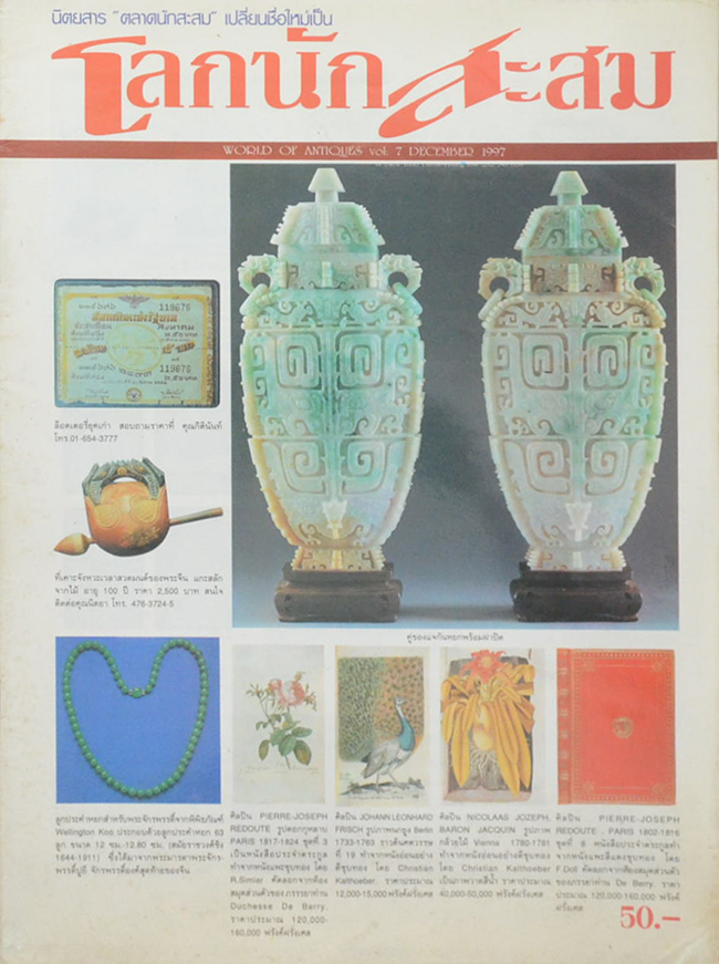 โลกนักสะสม Vol. 7 DECEMBER 1997