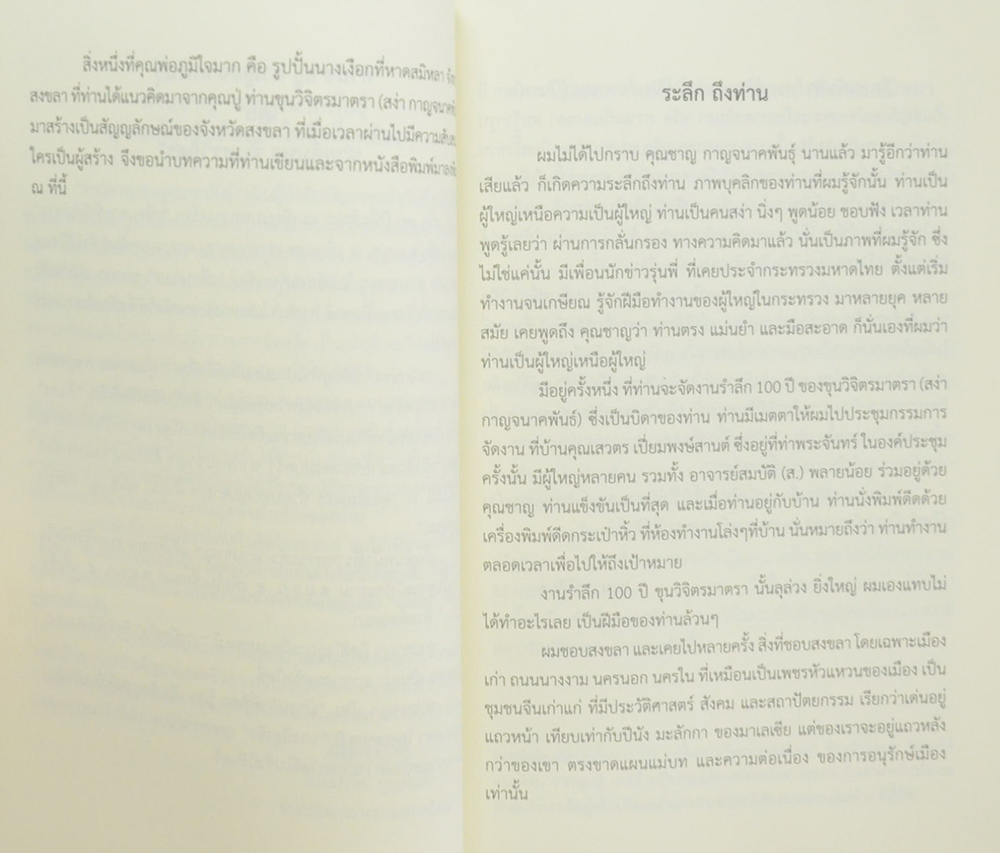 นายชาญ กาญจนาคพันธุ์ (หลักไทย)