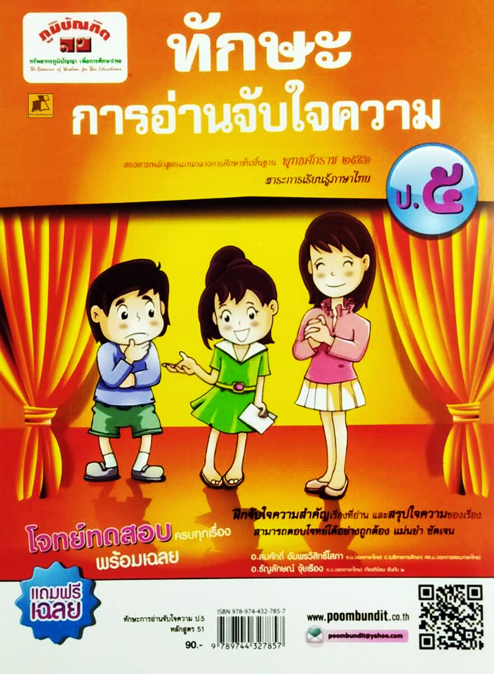 ทักษะการอ่านจับใจความ ป.5 หลักสูตร 51