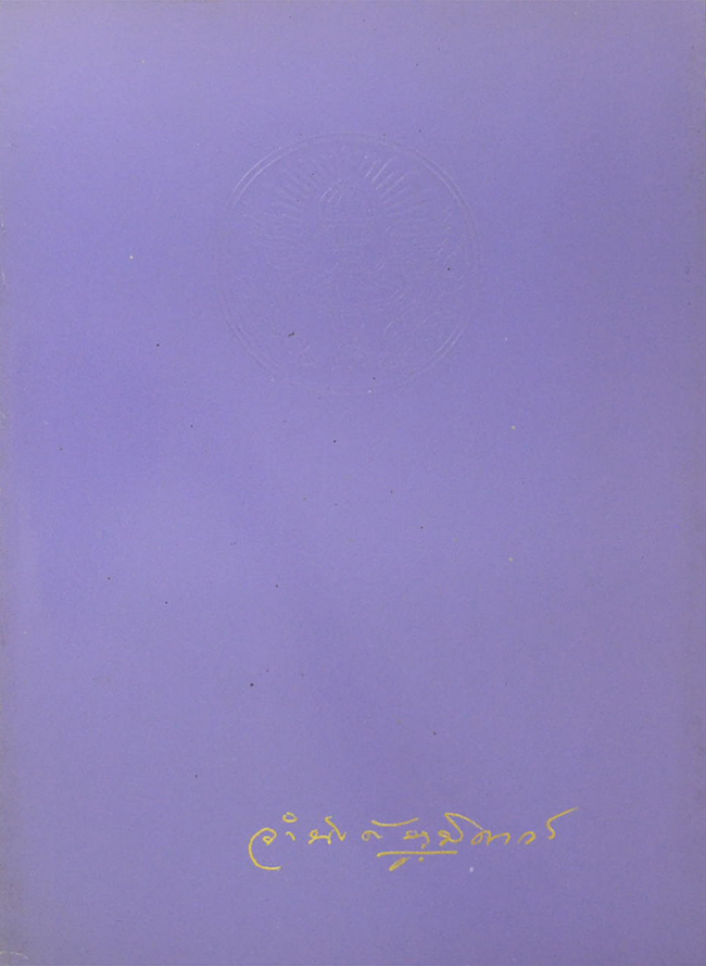 นายจำนงค์ ภูมิถาวร (พรที่สัมฤทธิ์แก่ผู้ดำเนินชีวิตที่ดี)