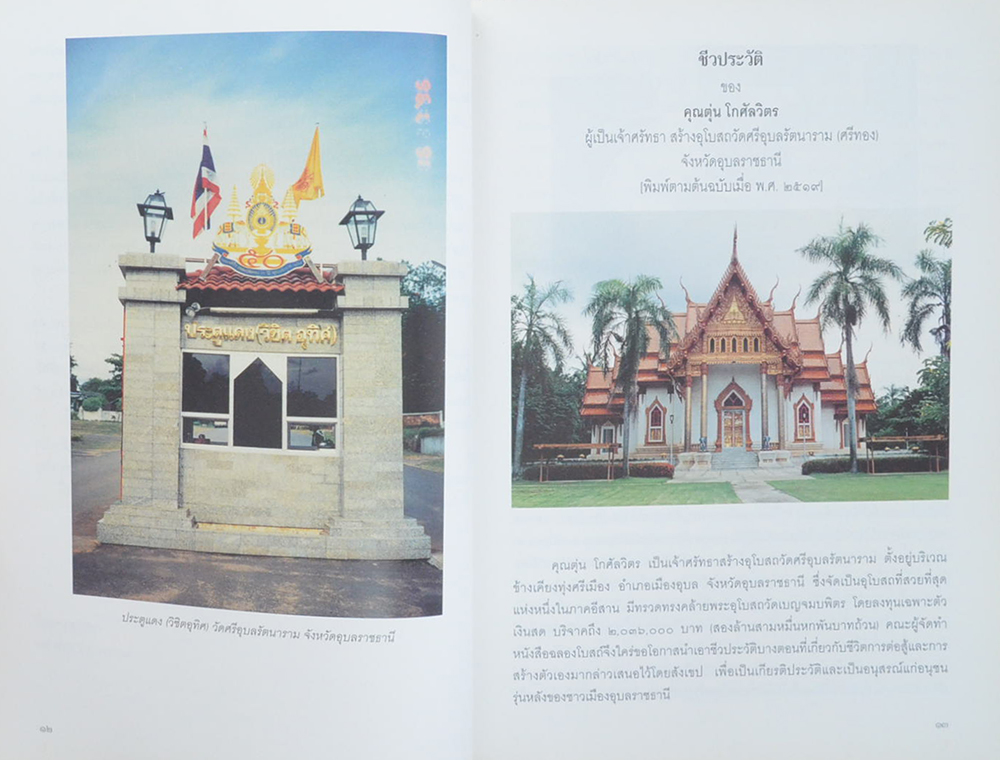 ท่านผู้หญิงตุ่น โกศัลวิตร กุลสตรีศรีอีสาน