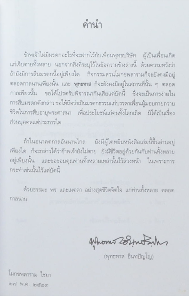 มรดกธรรม...ของท่าน พุทธทาสภิกขุ