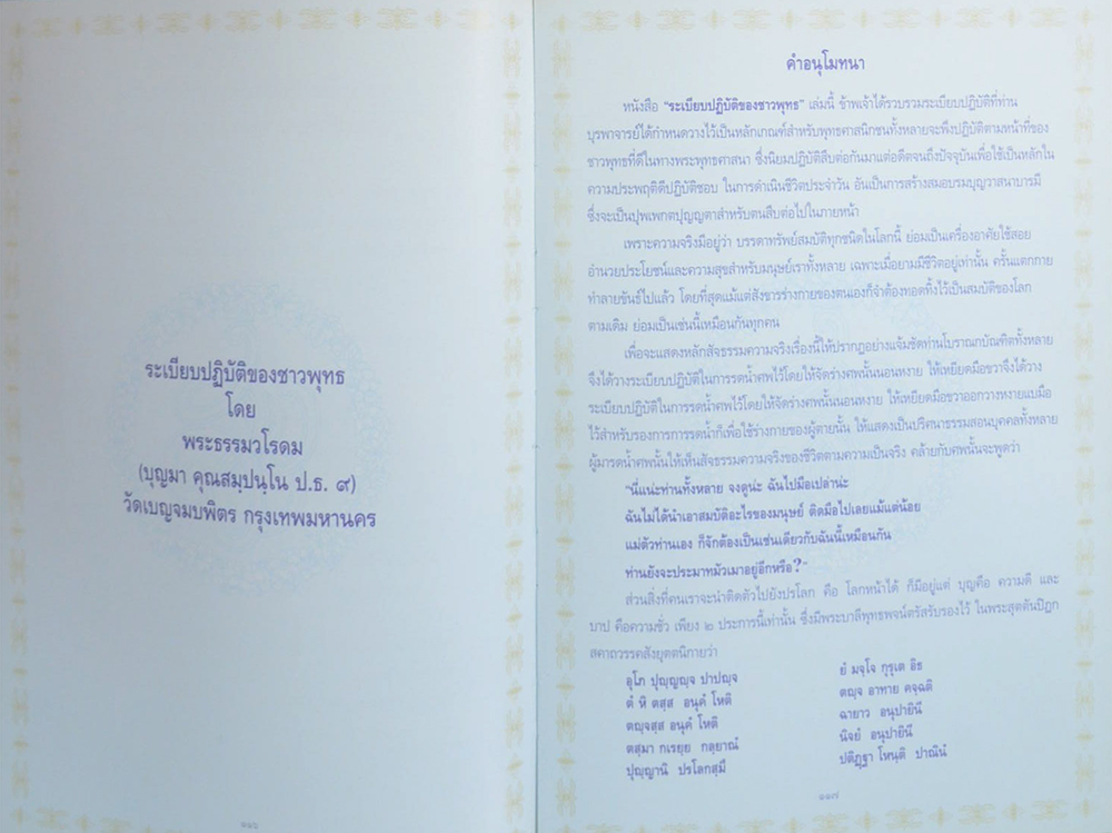 นายสมชาย สิทธิโชค (ระเบียบปฏิบัติของชาวพุทธ)