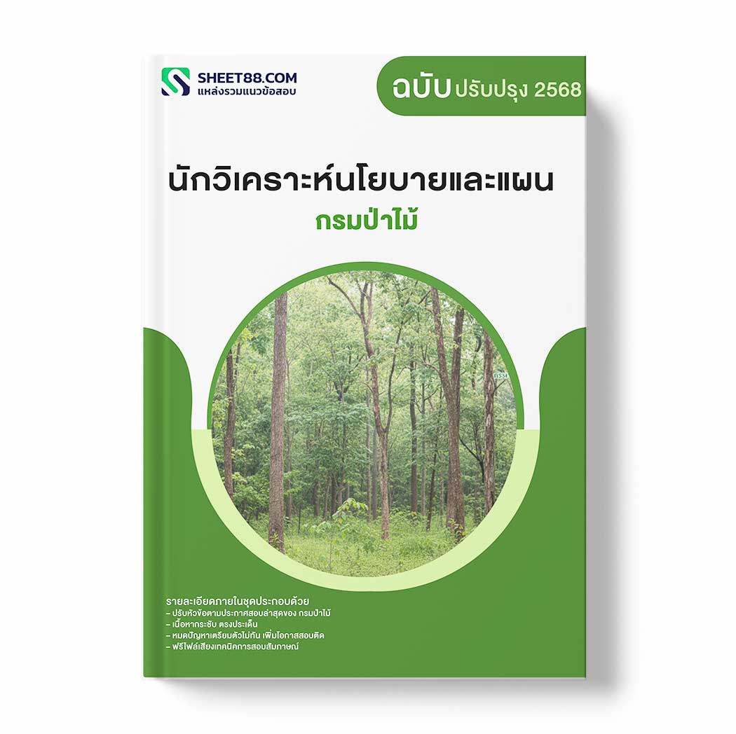 แนวข้อสอบ นักวิเคราะห์นโยบายและแผน กรมป่าไม้
