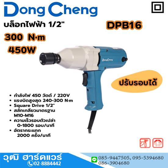 Dong Cheng DPB16 บล็อกไฟฟ้า 1/2" 450W 300Nm