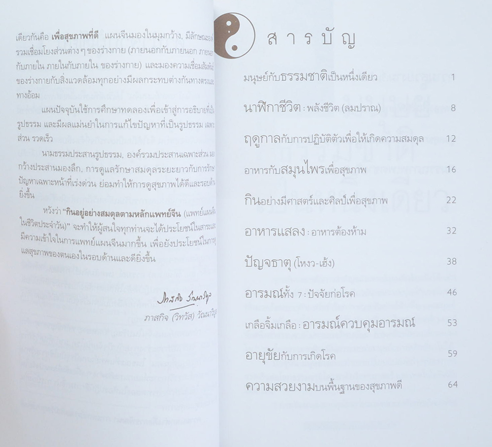 กินอยู่อย่างสมดุล ตามหลักแพทย์จีน